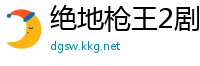 绝地枪王2剧情介绍